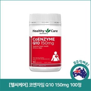 [헬씨케어] 코엔자임 Q10 150mg 100정