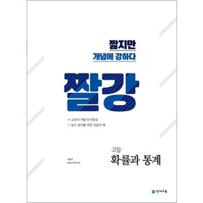 짤강 고등 확률과통계 (2024년)