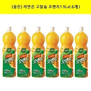 [웅진] 웅진 자연은 고칼슘 오렌지 1.5L x (6페트)