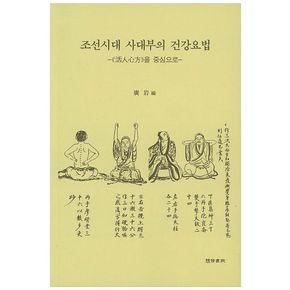 조선시대 사대부의 건강요법