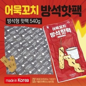 핫팩 [어묵꼬치방석핫팩540g] 방석핫팩/국산핫팩/방석용핫팩/대용량방석핫팩