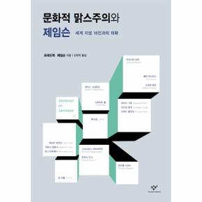 문화적 맑스주의와 제임슨