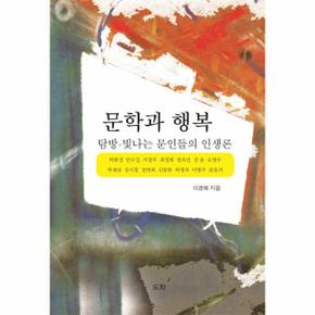 문학과 행복 탐방-빛나는 문인들의 인생론