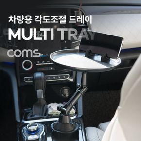 Coms 차량용 각절 멀티 트레이 거치대