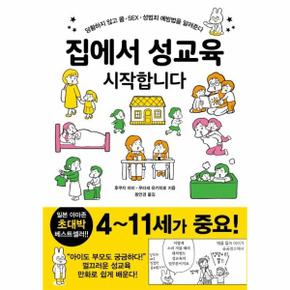 집에서 성교육 시작합니다 : 당황하지 않고 몸·SEX·성범죄 예방법을 알려준다