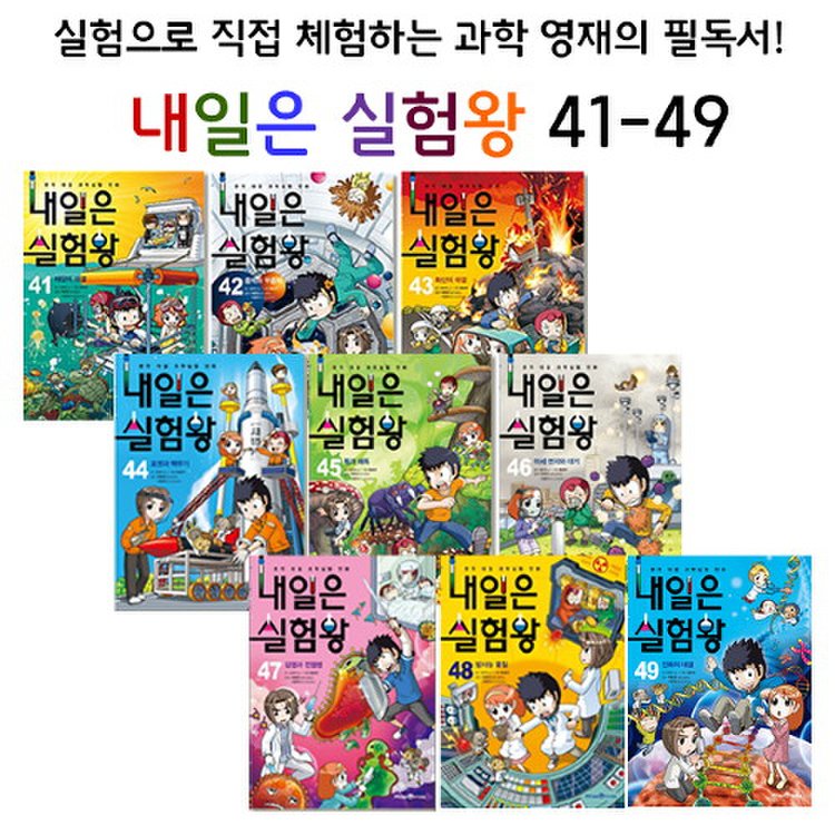 내일은 실험왕 41-49선택구매/실험키트포함과학필독서, 믿고 사는 즐거움 SSG.COM 내일은 실험왕 41-49선택구매/실험키트포함과학필독서, 믿고 사는 즐거움 Ssg.Com