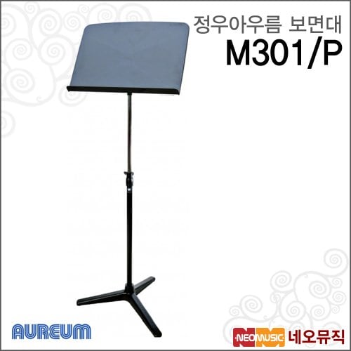 정우 아우름 M301/P 보면대 /삼발이 플라스틱/악보대