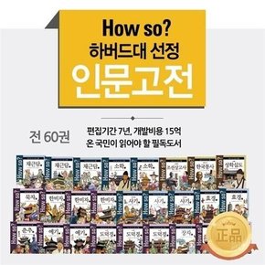 How So? 하버드대 서울대 선정 인문고전 a, b 박스 세트 (전60권)