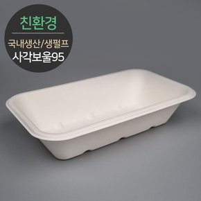 국내생산 프리미엄 천연 펄프몰드 사각보울 바디 MRB-95 1박스(500개) 뚜껑별도