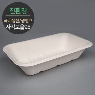  국내생산 프리미엄 천연 펄프몰드 사각보울 바디 MRB-95 1박스(500개) 뚜껑별도