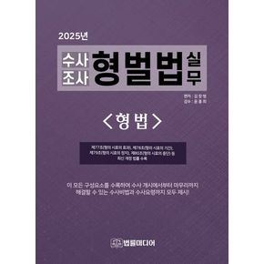 수사조사 형벌법 실무: 형법(2025)