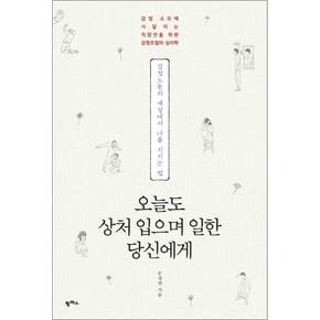 오늘도 상처 입으며 일한 당신에게 -  감정노동의 세상에서 나를 지키는 법