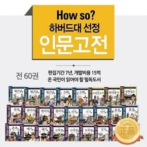 헤르만헤세 HOW SO 하버드대 서울대 선정 인문고전 세트  전60권