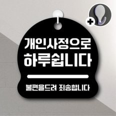 디자인황소 안내를부탁해 066 개인사정으로하루쉽니다 안내판 표지판 팻말 문패