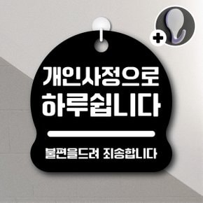 디자인황소 안내를부탁해 066 개인사정으로하루쉽니다 안내판 표지판 팻말 문패