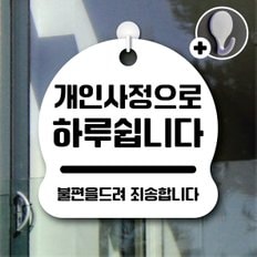 디자인황소 안내를부탁해 066 개인사정으로하루쉽니다 안내판 표지판 팻말 문패