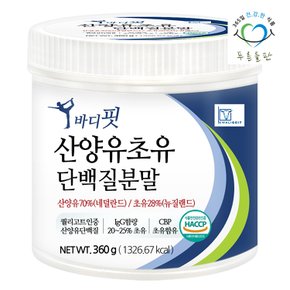 네덜란드 산양유 단백 분말 유단백추출물 분리유청 산양유초유 고칼슘산양유 단백질 프로틴 보충제