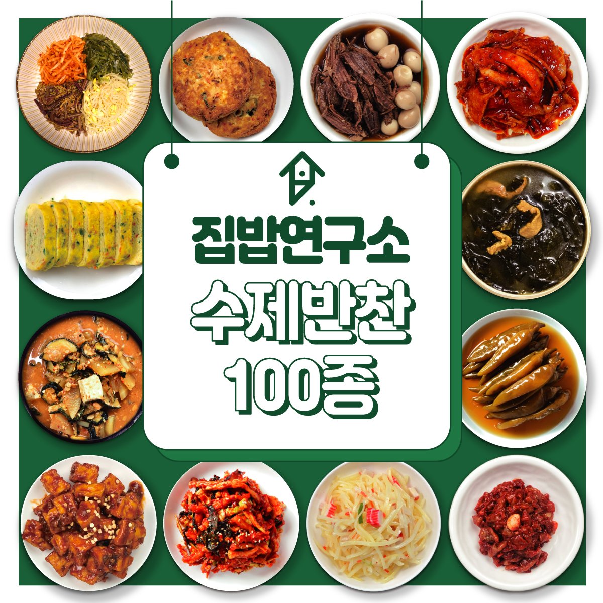 집밥연구소] 가정식 수제 반찬 100종 [4만원 이상 구매시 서비스반찬,무료배송] - 이마트몰, 당신과 가장 가까운 이마트