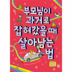 부모님이 과거로 잡혀갔을 때 살아남는 법 (양장)