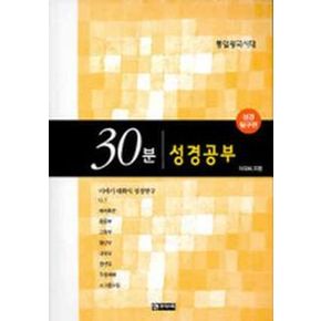 30분 성경공부(성경탐구편)(통일왕국시대)