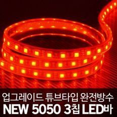 12V 차량용 튜브타입 5050 3칩 LED바 레드LED 10cm