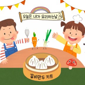 [식탁이야기] 요리야놀자! 갈비만두 어린이 요리밀키트