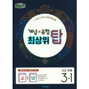 비상교육 개념플러스유형 최상위탑 초등수학 3-1 (2021)