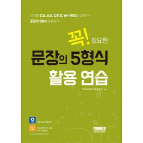 꼭! 필요한 문장의 5형식 활용 연습 영어를 읽고, 쓰고, 말하고 듣는 방법을 알려주는 문장의 5형식 정복하기