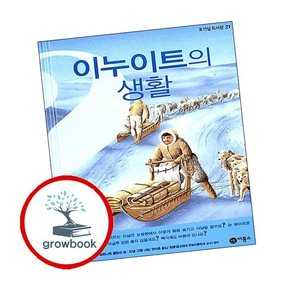 이누이트의 생활 이누이트의생활 책