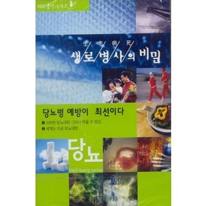 DVD - 생로병사의 비밀:당뇨편-당뇨병 예방이 최선이다