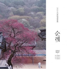 달력 순례(벽걸이 소)(2024)