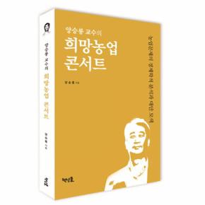 양승룡 교수의 희망농업 콘서트 농업문제의 경제학적 분석과 대안 모색