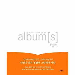 album[s] 그림책 : 글·이미지·물성으로 지은 세계 (양장)