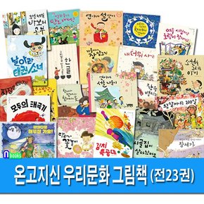 책읽는곰 온고지신 우리문화그림책 23권 세트전23권/밤바다로해루질가요.내더위사려.김치특공대.