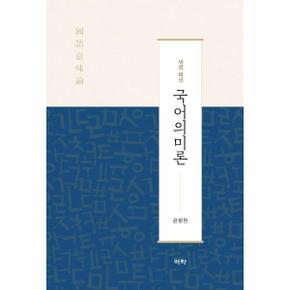 국어의미론 : 새로 펴낸 (양장)