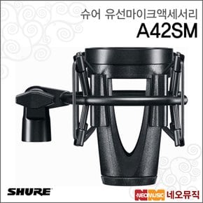 A42SM 유선마이크액세서리 /고무 쇼크 마운트