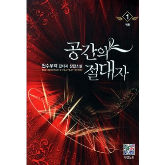  공간의 절대자. 1: 귀환 천수무객 판타지 장편소설