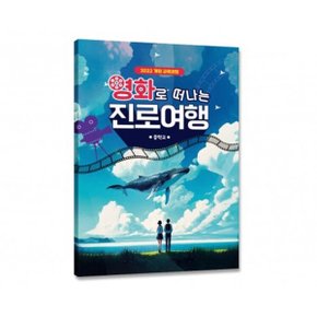 삼양문화 2022 개정 영화로 떠나는 진로여행 워크북 중학교용