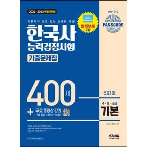 시대고시기획 PASSCODE 한국사능력검정시험 기출문제집 400제 8회분 기본 (2022~2023)