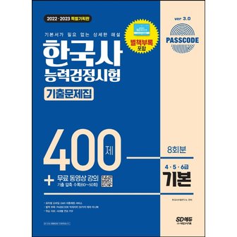  시대고시기획 PASSCODE 한국사능력검정시험 기출문제집 400제 8회분 기본 (2022~2023)