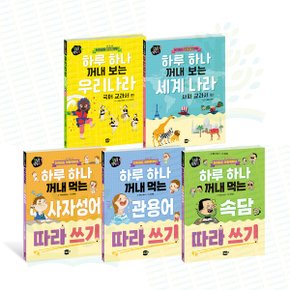 콩심콩팥심팥  하루 하나 꺼내 먹는 따라 쓰기 3권+우리나라 국어 +세계나라 사회.._P370519325