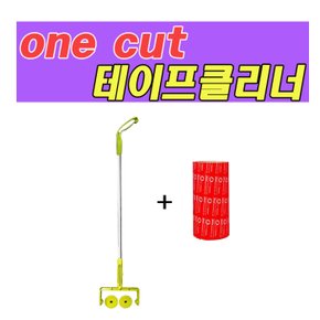 [Onecut Cleaner] 강력한 테이프 클리너 대형 막대용(185mm/세트1)