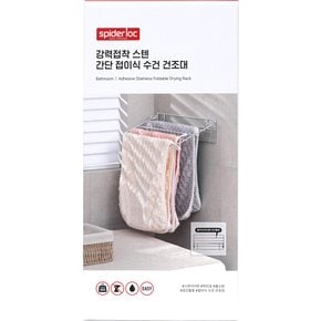 스파이더락 강력접착 스텐 간단 접이식 수건 건조대