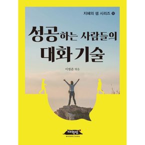 성공하는 사람들의 대화 기술 -지혜의 샘 시리즈