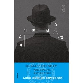 스파이의 생각법