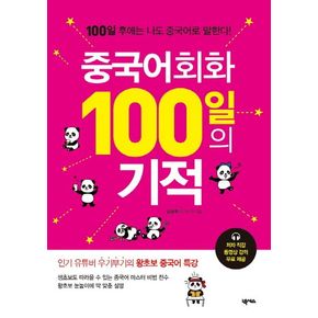 중국어회화 100일의 기적