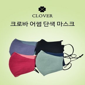 양면 배색 스타일리쉬 패션 컬러 마스크 숨쉬기 편한 패션 수영장 운동 골프 자외선 차단 연예인
