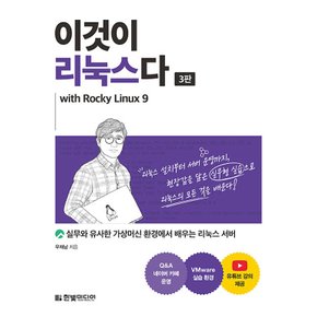 한빛미디어 이것이 리눅스다 with Rocky Linux 9 (3판)