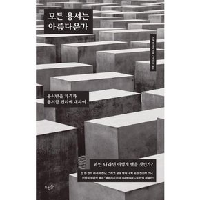 출판사] 모든 용서는 아름다운가