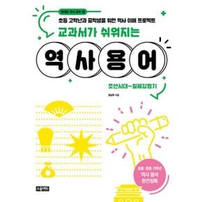 교과서가 쉬워지는 역사 용어 : 조선시대~일제강점기 : 초등 고학년과 중학생을 위한 역사 이해 프로젝트